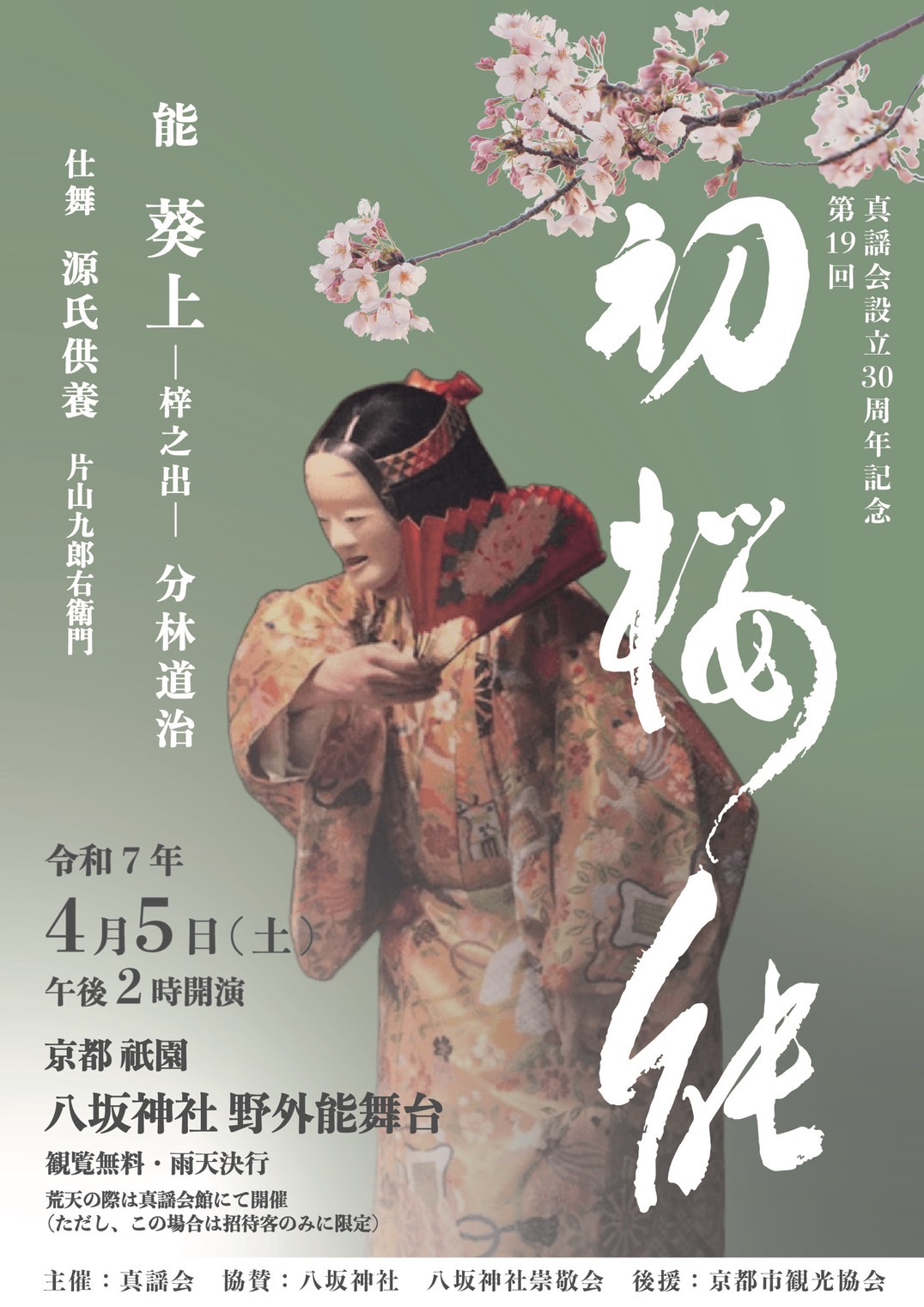 2025年4月5日 初桜能 能「葵上 –梓之出–」 ／八坂神社 | 真謡会館