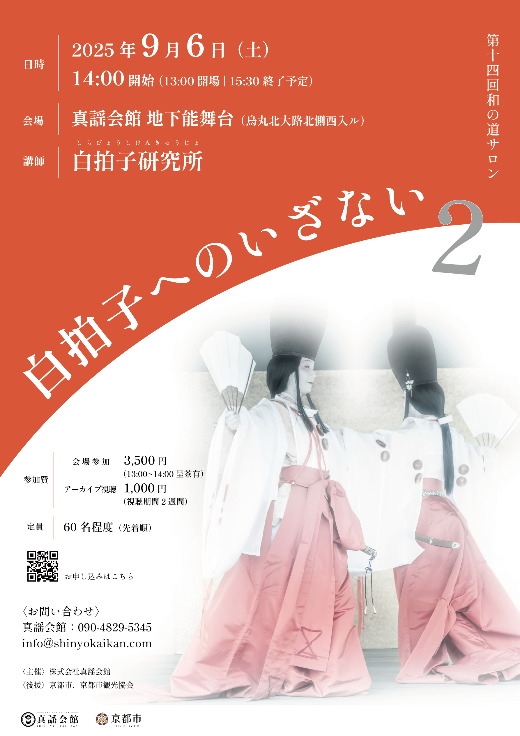 9月6日(土) 和の道サロン＜白拍子へのいざない2＞ | 真謡会館