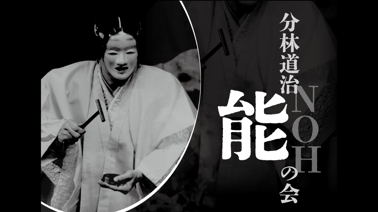 2025年12月20日 分林道治 能の会 能「隅田川 –彩色–」「石橋 –師資十二