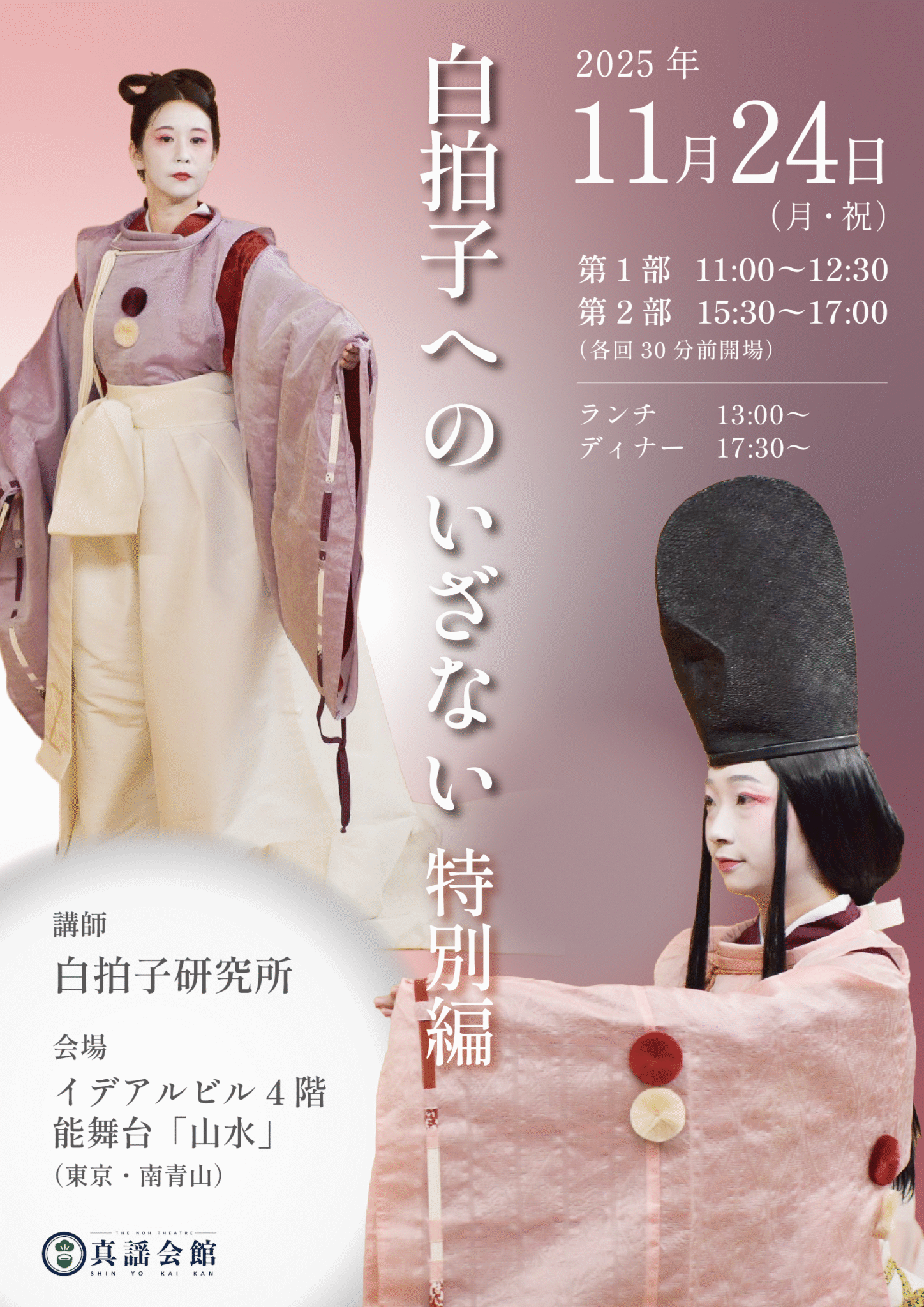 11月24日 白拍子へのいざない特別編（東京） | 真謡会館